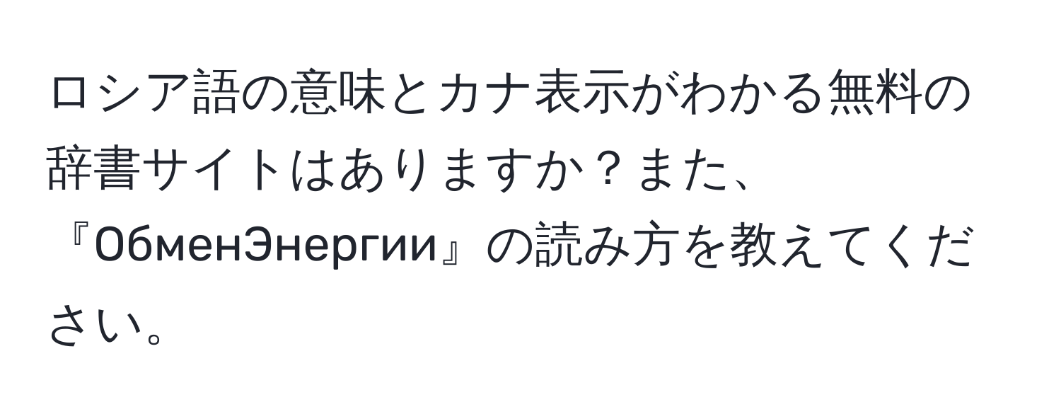 ロシア語の意味とカナ表示がわかる無料の辞書サイトはありますか？また、『ОбменЭнергии』の読み方を教えてください。