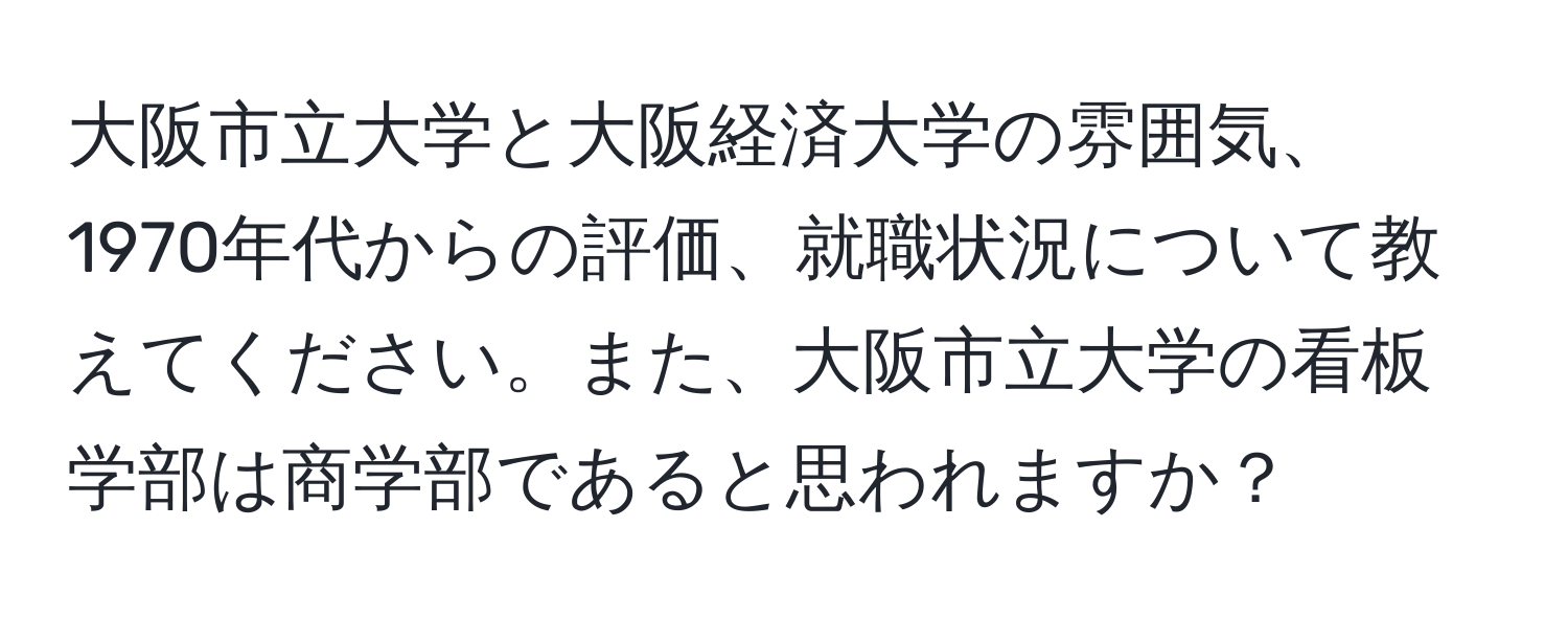 大阪市立大学と大阪経済大学の雰囲気、1970年代からの評価、就職状況について教えてください。また、大阪市立大学の看板学部は商学部であると思われますか？