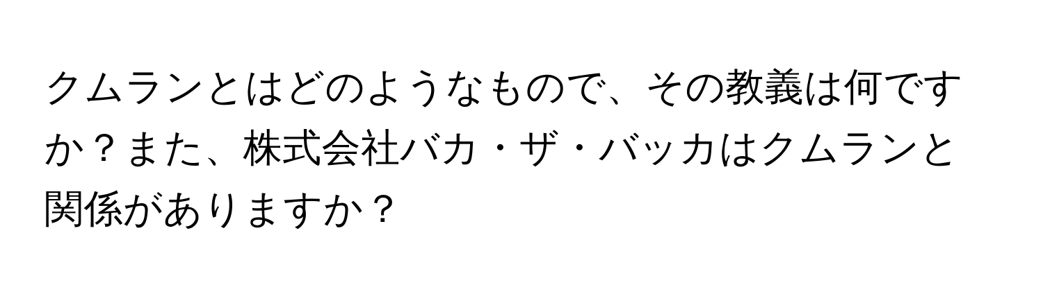 クムランとはどのようなもので、その教義は何ですか？また、株式会社バカ・ザ・バッカはクムランと関係がありますか？