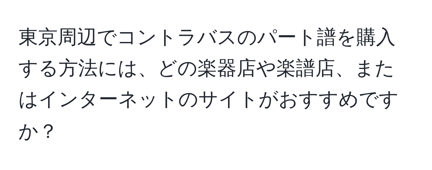 東京周辺でコントラバスのパート譜を購入する方法には、どの楽器店や楽譜店、またはインターネットのサイトがおすすめですか？