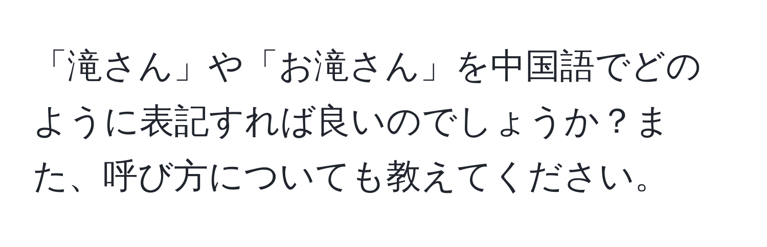 「滝さん」や「お滝さん」を中国語でどのように表記すれば良いのでしょうか？また、呼び方についても教えてください。