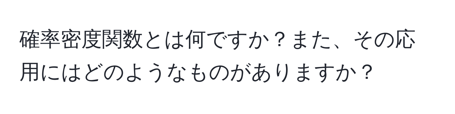 確率密度関数とは何ですか？また、その応用にはどのようなものがありますか？