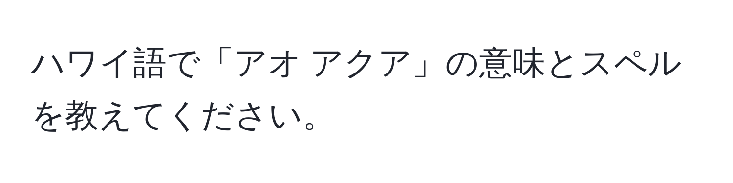 ハワイ語で「アオ アクア」の意味とスペルを教えてください。