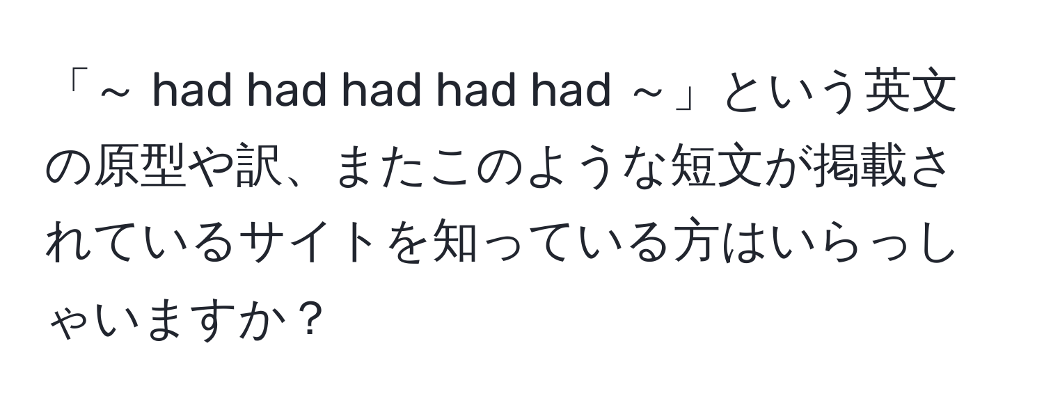 「～ had had had had had ～」という英文の原型や訳、またこのような短文が掲載されているサイトを知っている方はいらっしゃいますか？