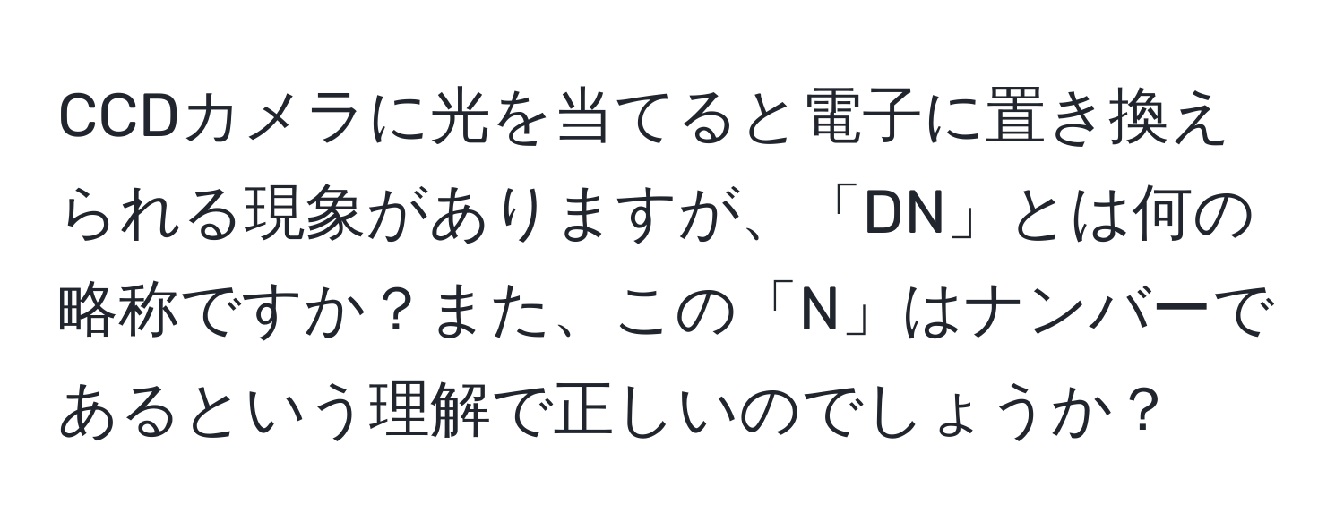 CCDカメラに光を当てると電子に置き換えられる現象がありますが、「DN」とは何の略称ですか？また、この「N」はナンバーであるという理解で正しいのでしょうか？