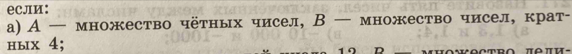 еcли： 
a) . A- множество чётных чисел, В — множество чисел, крат- 
ныx 4;