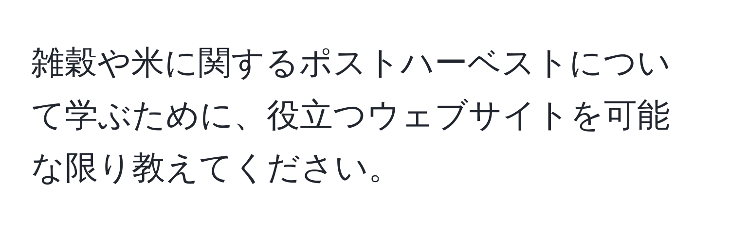 雑穀や米に関するポストハーベストについて学ぶために、役立つウェブサイトを可能な限り教えてください。