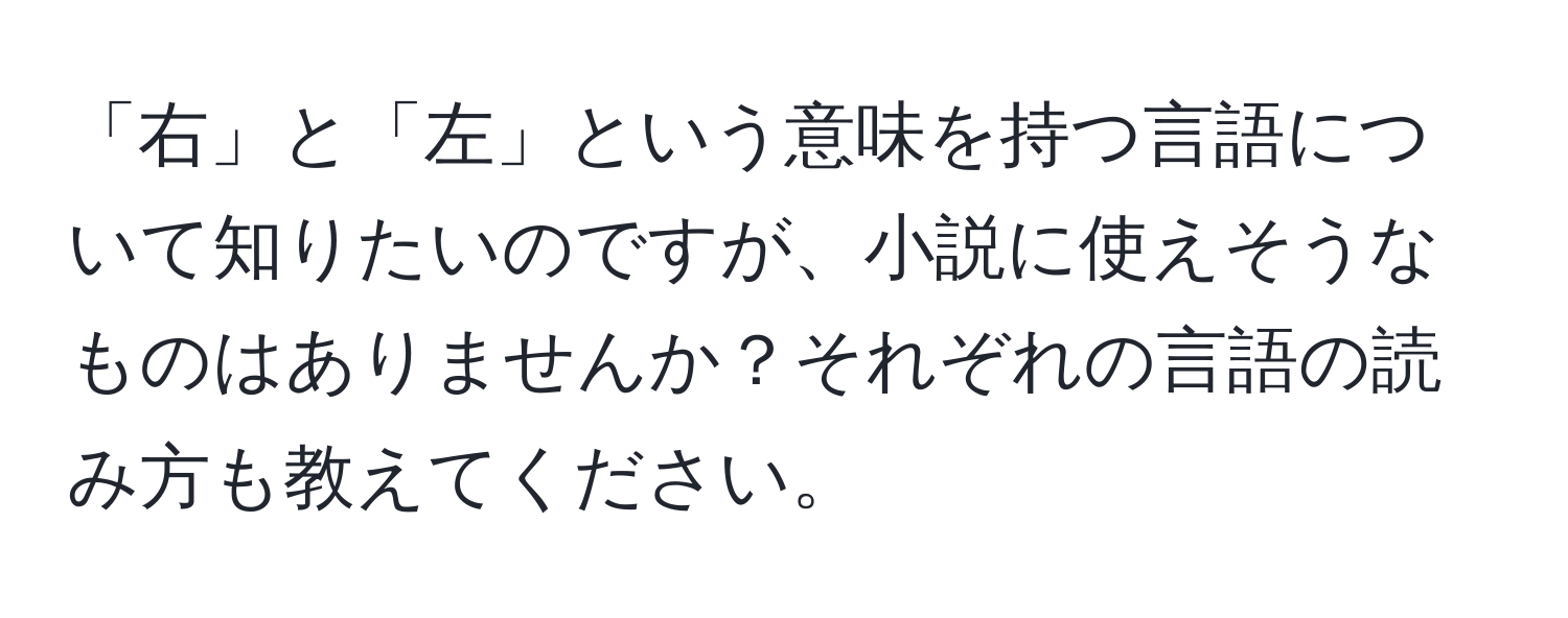 「右」と「左」という意味を持つ言語について知りたいのですが、小説に使えそうなものはありませんか？それぞれの言語の読み方も教えてください。