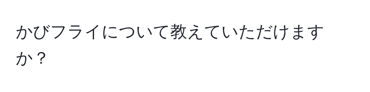 かびフライについて教えていただけますか？