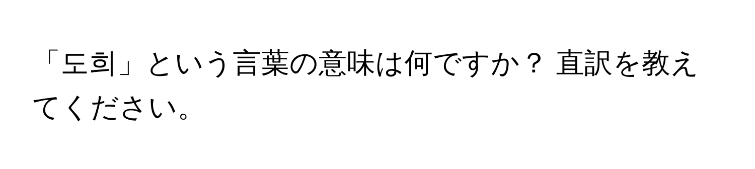 「도희」という言葉の意味は何ですか？ 直訳を教えてください。