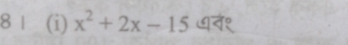 8 | (i) x^2+2x-15 ७त१