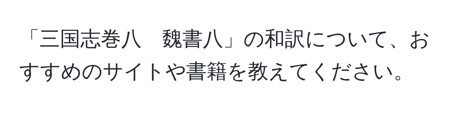 「三国志巻八　魏書八」の和訳について、おすすめのサイトや書籍を教えてください。