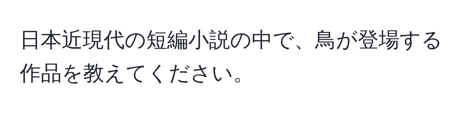 日本近現代の短編小説の中で、鳥が登場する作品を教えてください。