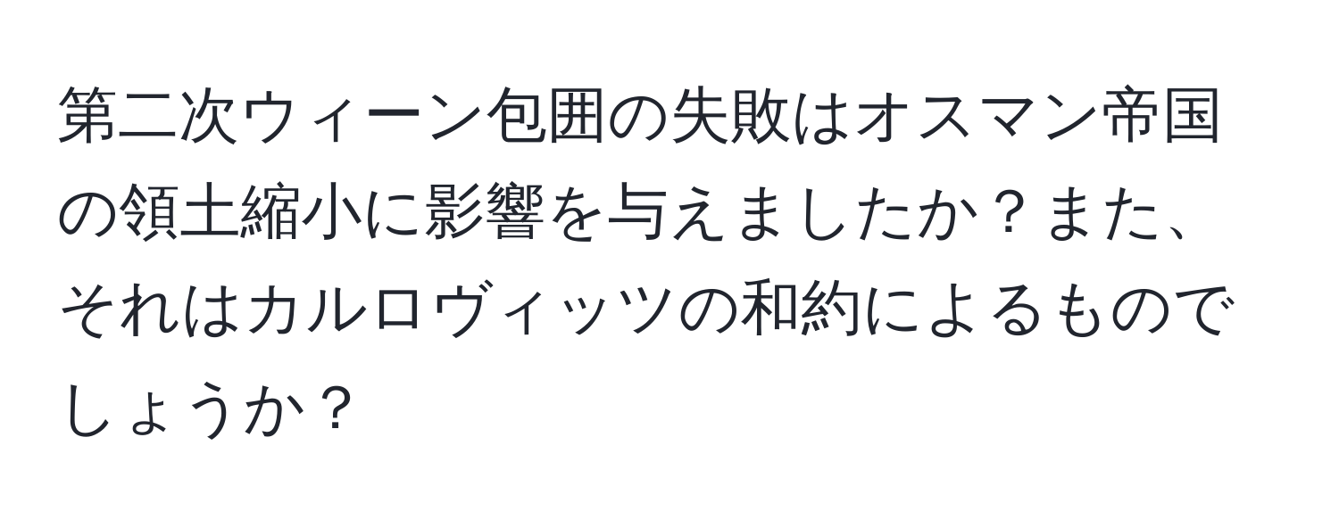 第二次ウィーン包囲の失敗はオスマン帝国の領土縮小に影響を与えましたか？また、それはカルロヴィッツの和約によるものでしょうか？