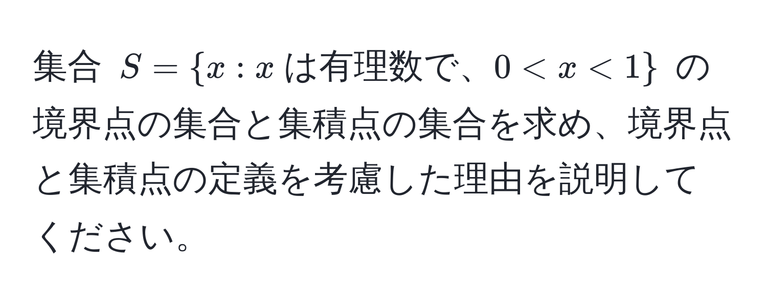 集合 $S = x : x  は有理数で、 0 < x < 1$ の境界点の集合と集積点の集合を求め、境界点と集積点の定義を考慮した理由を説明してください。