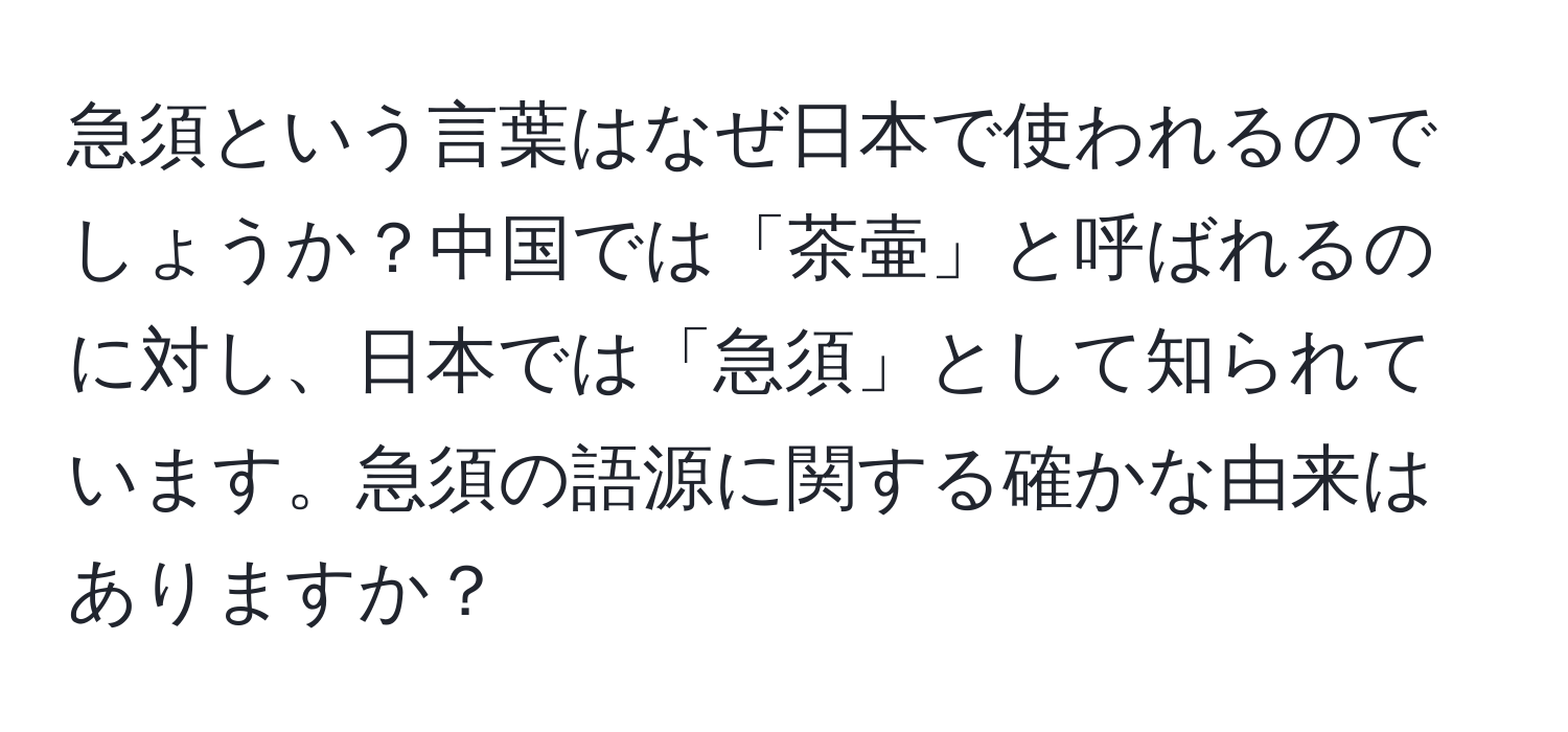 急須という言葉はなぜ日本で使われるのでしょうか？中国では「茶壷」と呼ばれるのに対し、日本では「急須」として知られています。急須の語源に関する確かな由来はありますか？