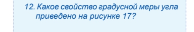 Какое свойство градусной мерыι уела 
приведено на рисунке 17?