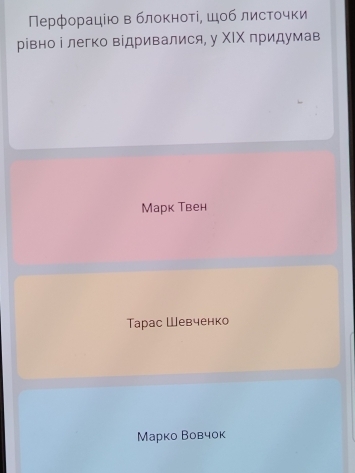 Πерфорацію в блоκноτί, шоб листочки
рівно і легко відривалися, у ΧΙΧ придумав
МMарк Твен
Тарас Шевченко
Марко Вовчок