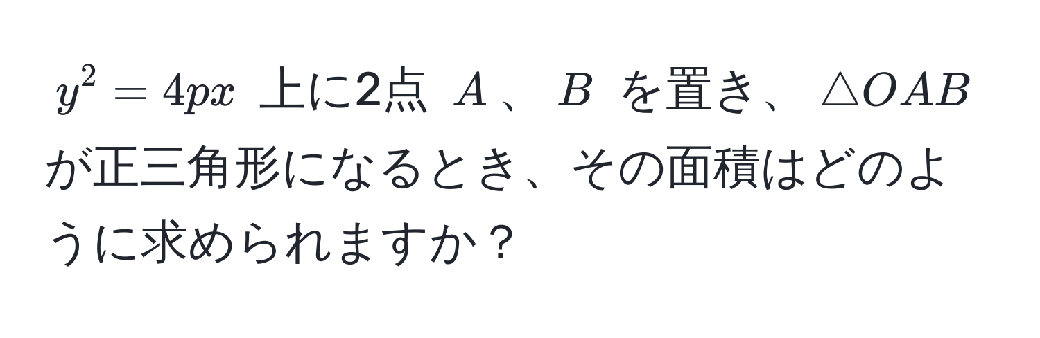 $y^2 = 4px$ 上に2点 $A$、$B$ を置き、$△ OAB$ が正三角形になるとき、その面積はどのように求められますか？