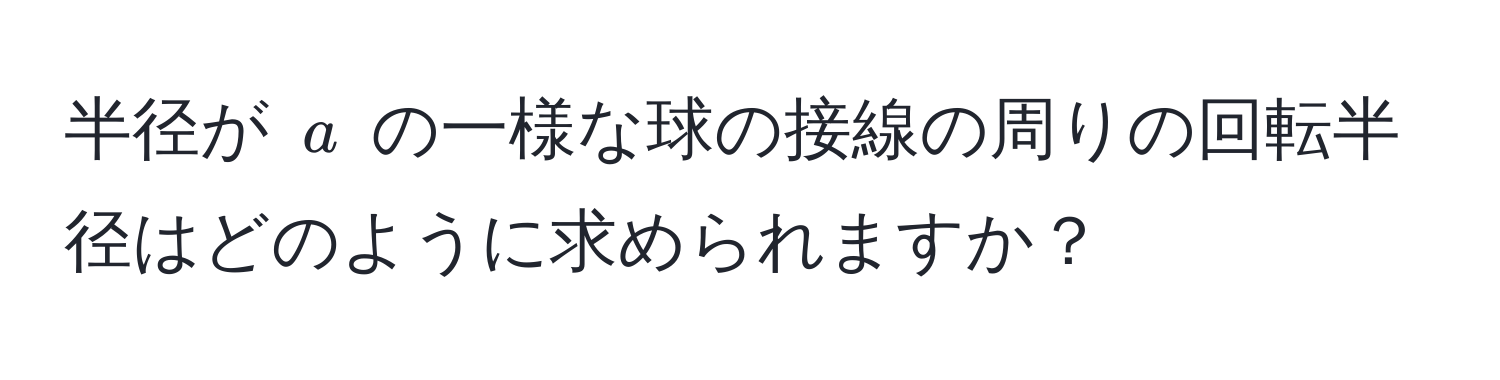 半径が $a$ の一様な球の接線の周りの回転半径はどのように求められますか？