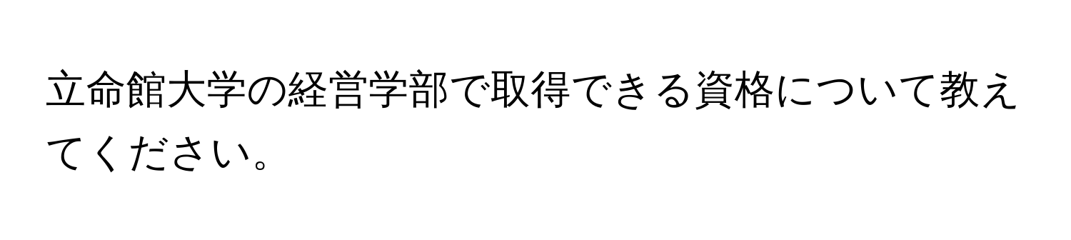 立命館大学の経営学部で取得できる資格について教えてください。