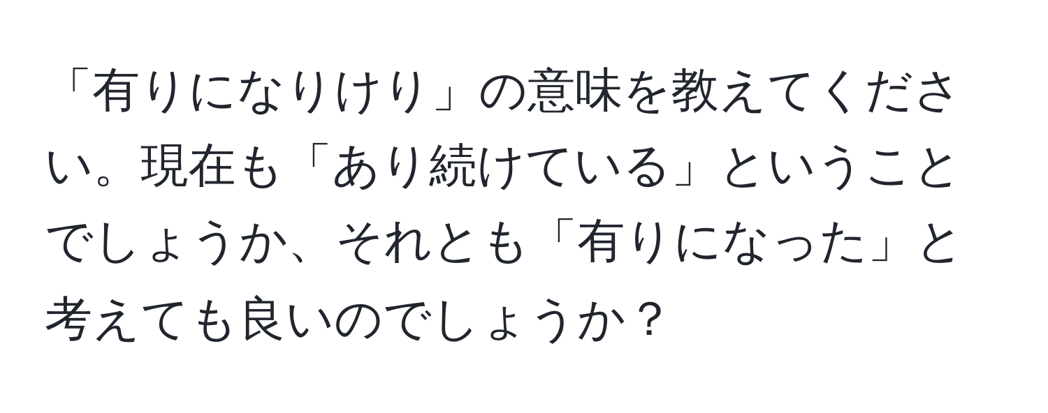 「有りになりけり」の意味を教えてください。現在も「あり続けている」ということでしょうか、それとも「有りになった」と考えても良いのでしょうか？