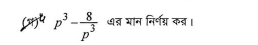 p^3- 8/p^3  ७ड् यान निर्नग्न कड़्।