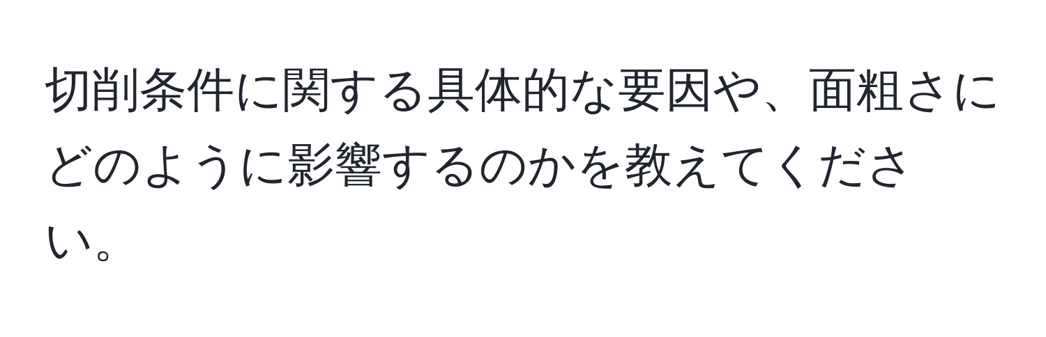 切削条件に関する具体的な要因や、面粗さにどのように影響するのかを教えてください。