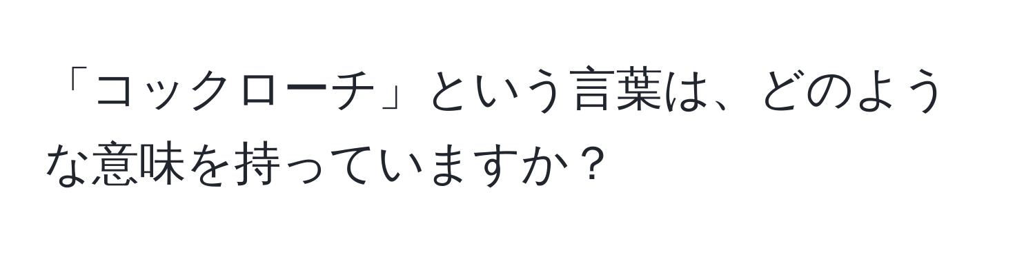 「コックローチ」という言葉は、どのような意味を持っていますか？