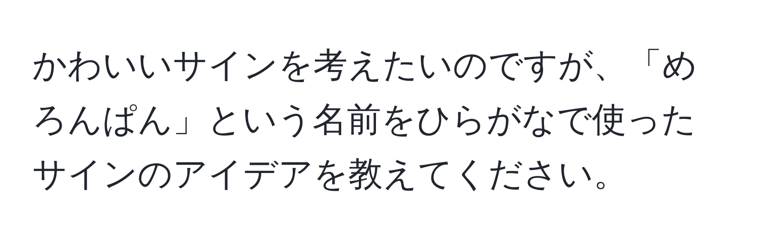 かわいいサインを考えたいのですが、「めろんぱん」という名前をひらがなで使ったサインのアイデアを教えてください。