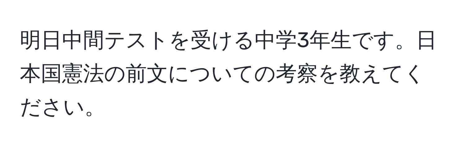 明日中間テストを受ける中学3年生です。日本国憲法の前文についての考察を教えてください。