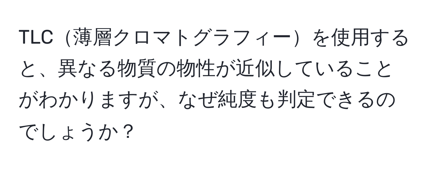 TLC薄層クロマトグラフィーを使用すると、異なる物質の物性が近似していることがわかりますが、なぜ純度も判定できるのでしょうか？