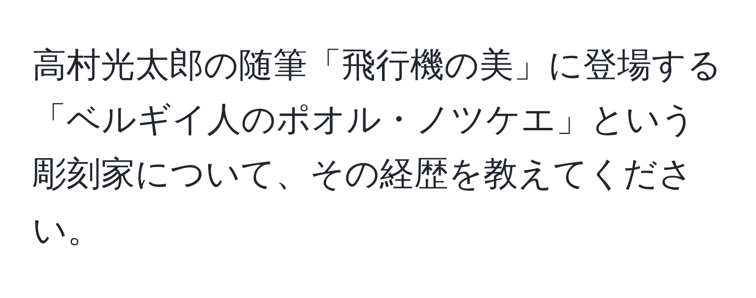 高村光太郎の随筆「飛行機の美」に登場する「ベルギイ人のポオル・ノツケエ」という彫刻家について、その経歴を教えてください。