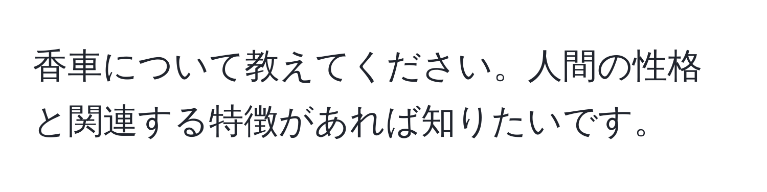 香車について教えてください。人間の性格と関連する特徴があれば知りたいです。