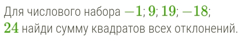 Для числового набора — 1; 9; 19; −18;
24 найди сумму квадратов всех отклонений.