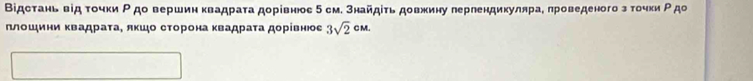 ВΒідстань від τοчκи Ρ до вершин κвадраτа дорίвнюс 5 см. знайдίτь довжину πерлендикуллрае πроведеного з τοчκи Ρ до 
πлошини κвадраτае яκшо сτорона κвадраτа дорίвнюое 3sqrt(2)cm.