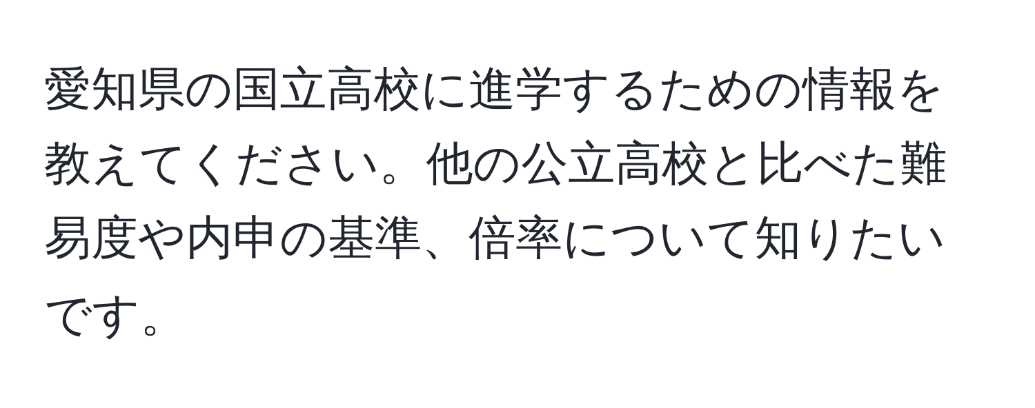 愛知県の国立高校に進学するための情報を教えてください。他の公立高校と比べた難易度や内申の基準、倍率について知りたいです。