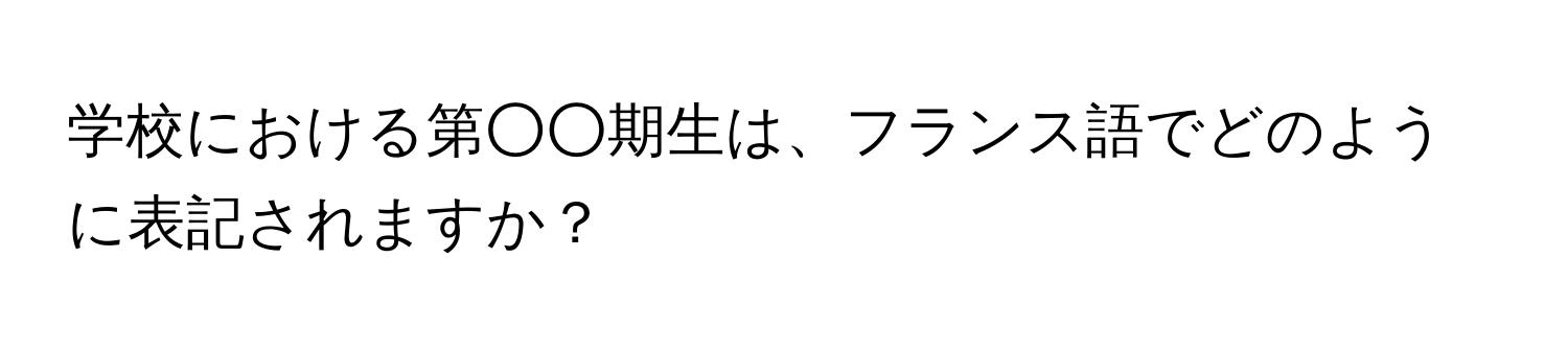 学校における第○○期生は、フランス語でどのように表記されますか？