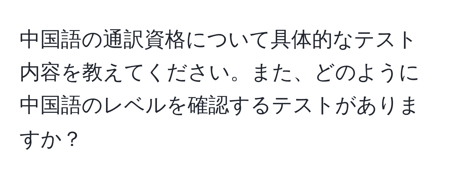 中国語の通訳資格について具体的なテスト内容を教えてください。また、どのように中国語のレベルを確認するテストがありますか？