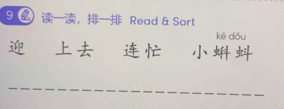 a ， Read & Sort 
kē dǒu