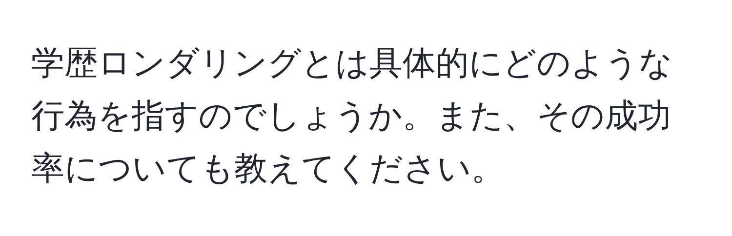 学歴ロンダリングとは具体的にどのような行為を指すのでしょうか。また、その成功率についても教えてください。