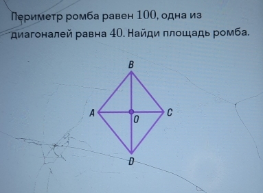 Периметр ромба равен 100, одна из 
диагоналей равна 4Ο. Найди πлошадь ромба.