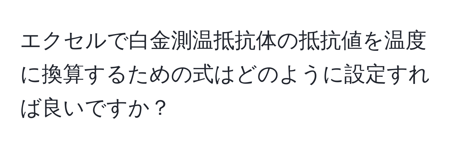 エクセルで白金測温抵抗体の抵抗値を温度に換算するための式はどのように設定すれば良いですか？