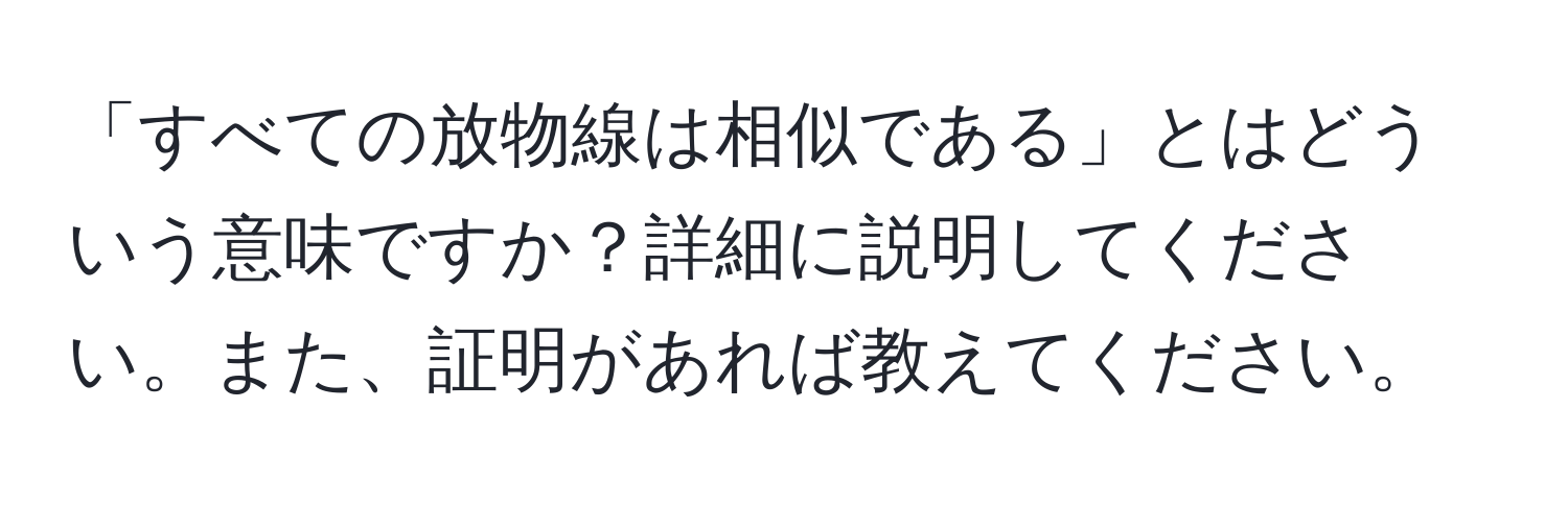 「すべての放物線は相似である」とはどういう意味ですか？詳細に説明してください。また、証明があれば教えてください。