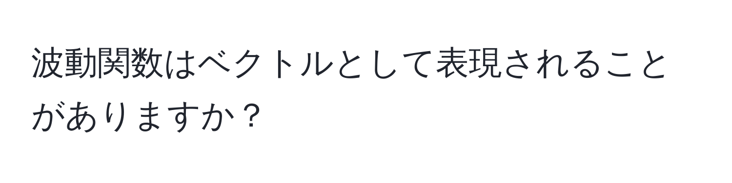 波動関数はベクトルとして表現されることがありますか？