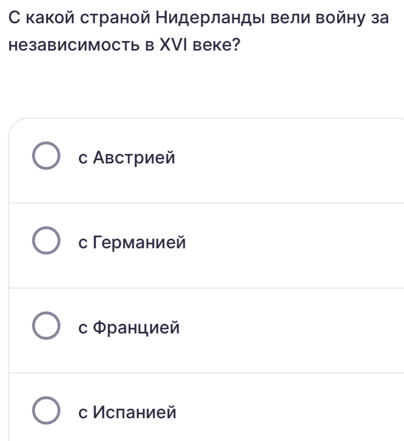 С какой страной Нидерландыι вели войну за
независимость в XVI веке?
с Австрией
сГерманией
с Φранцией
с Исланией