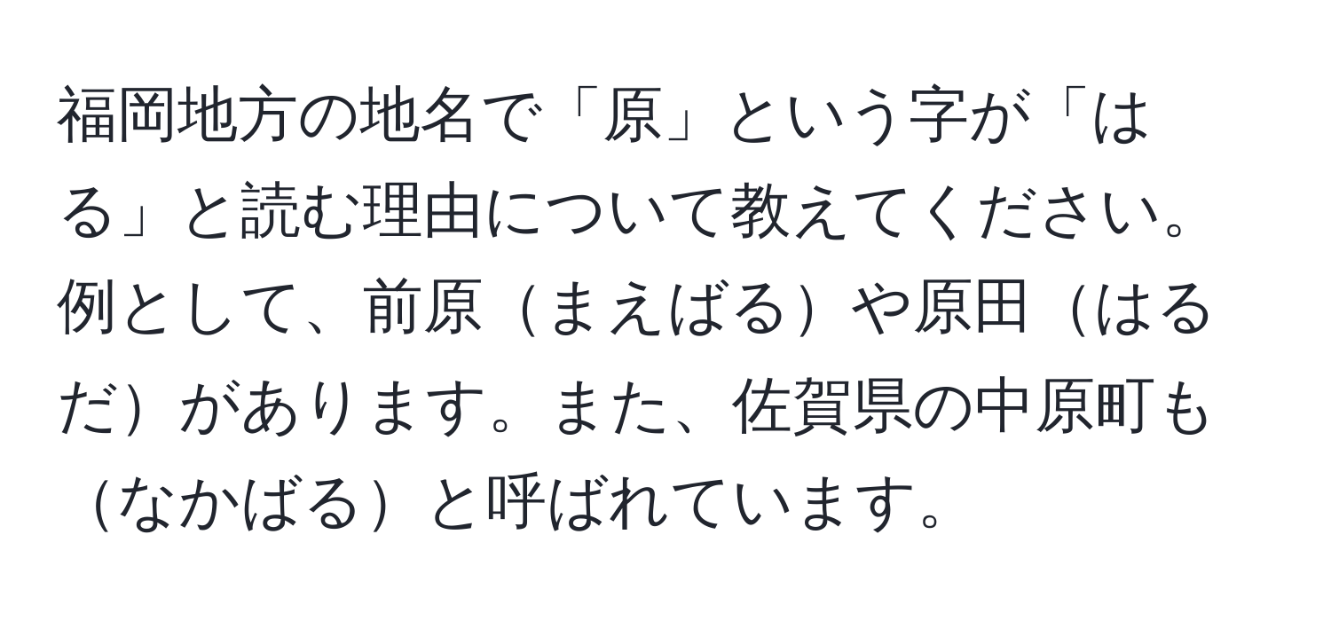 福岡地方の地名で「原」という字が「はる」と読む理由について教えてください。例として、前原まえばるや原田はるだがあります。また、佐賀県の中原町もなかばると呼ばれています。