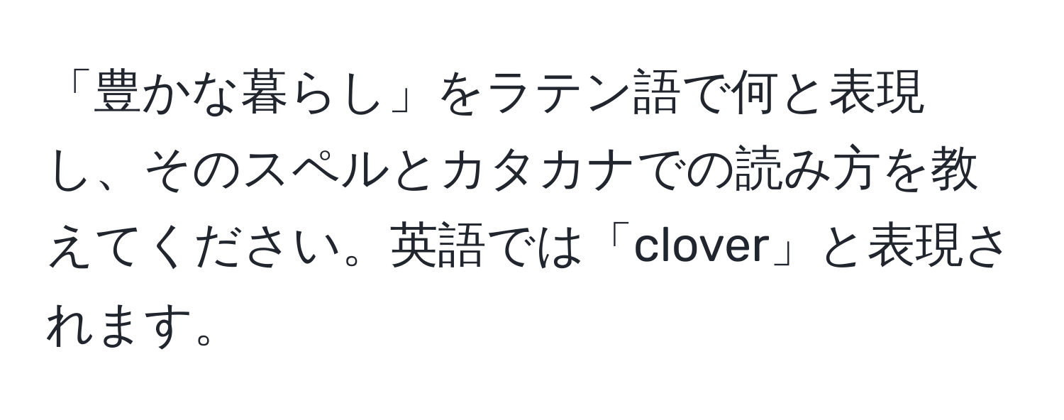 「豊かな暮らし」をラテン語で何と表現し、そのスペルとカタカナでの読み方を教えてください。英語では「clover」と表現されます。