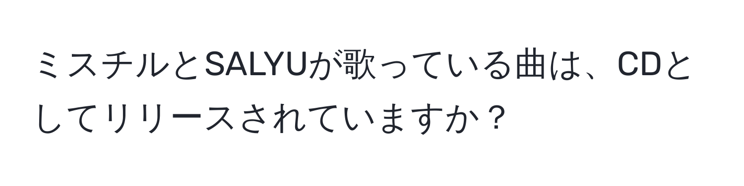 ミスチルとSALYUが歌っている曲は、CDとしてリリースされていますか？