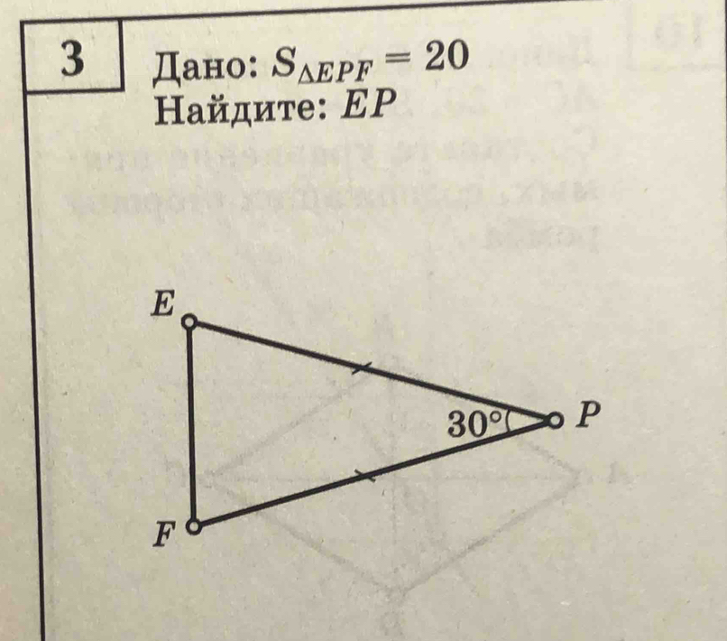 3 Дано: S_△ EPF=20
Ηайдите: EP